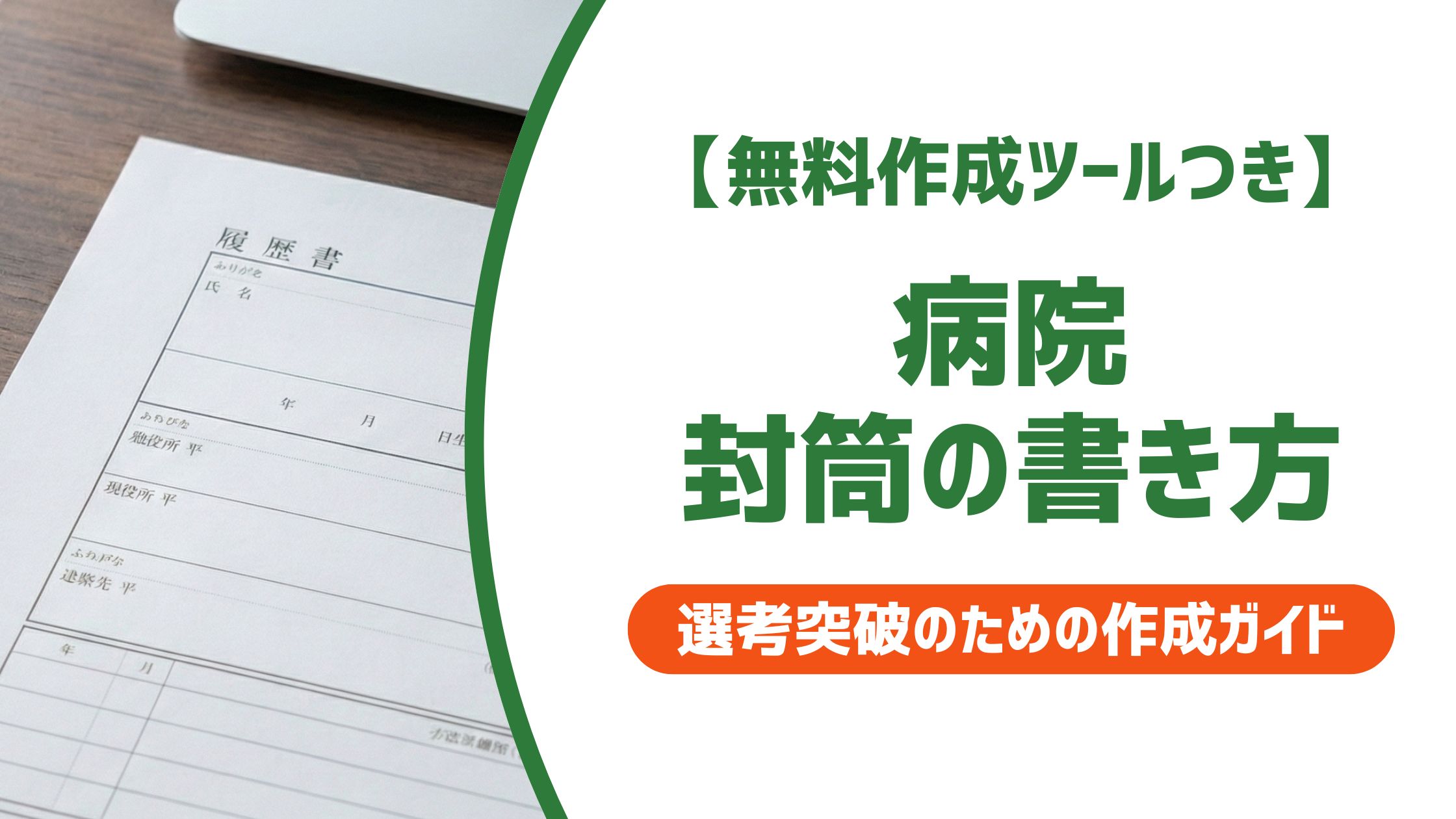 【無料作成ツール付き】病院への封筒の書き方｜採用担当者が気にするマナー全解説