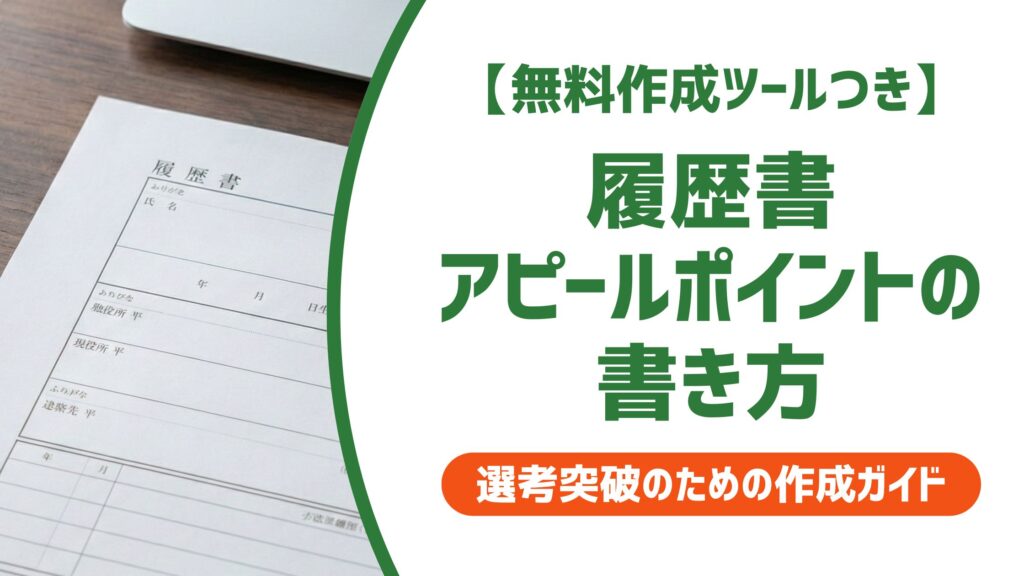 【無料作成ツール付き】履歴書のアピールポイントの書き方｜書類通過率が上がる例文15選