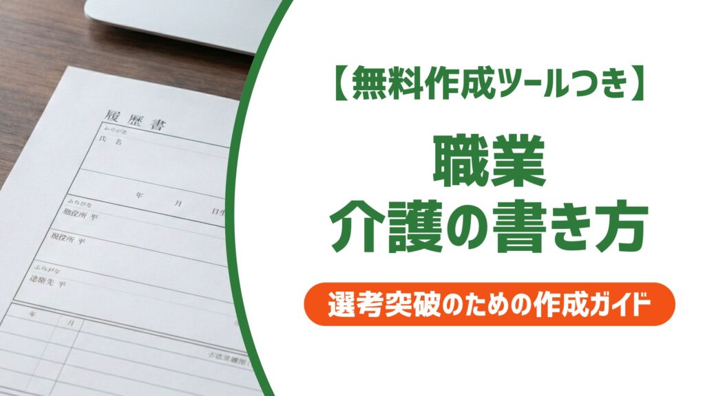 【無料作成ツール付き】介護職の履歴書「職業欄」書き方と採用担当者が注目するポイント