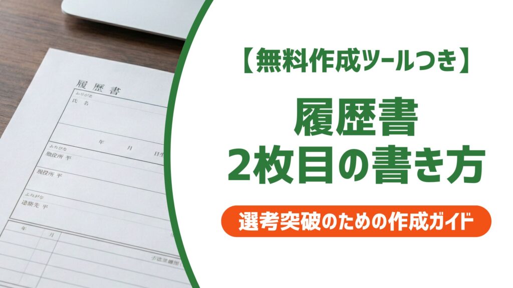 【無料作成ツール付き】履歴書2枚目の書き方｜採用担当者が見るマナーと注意点