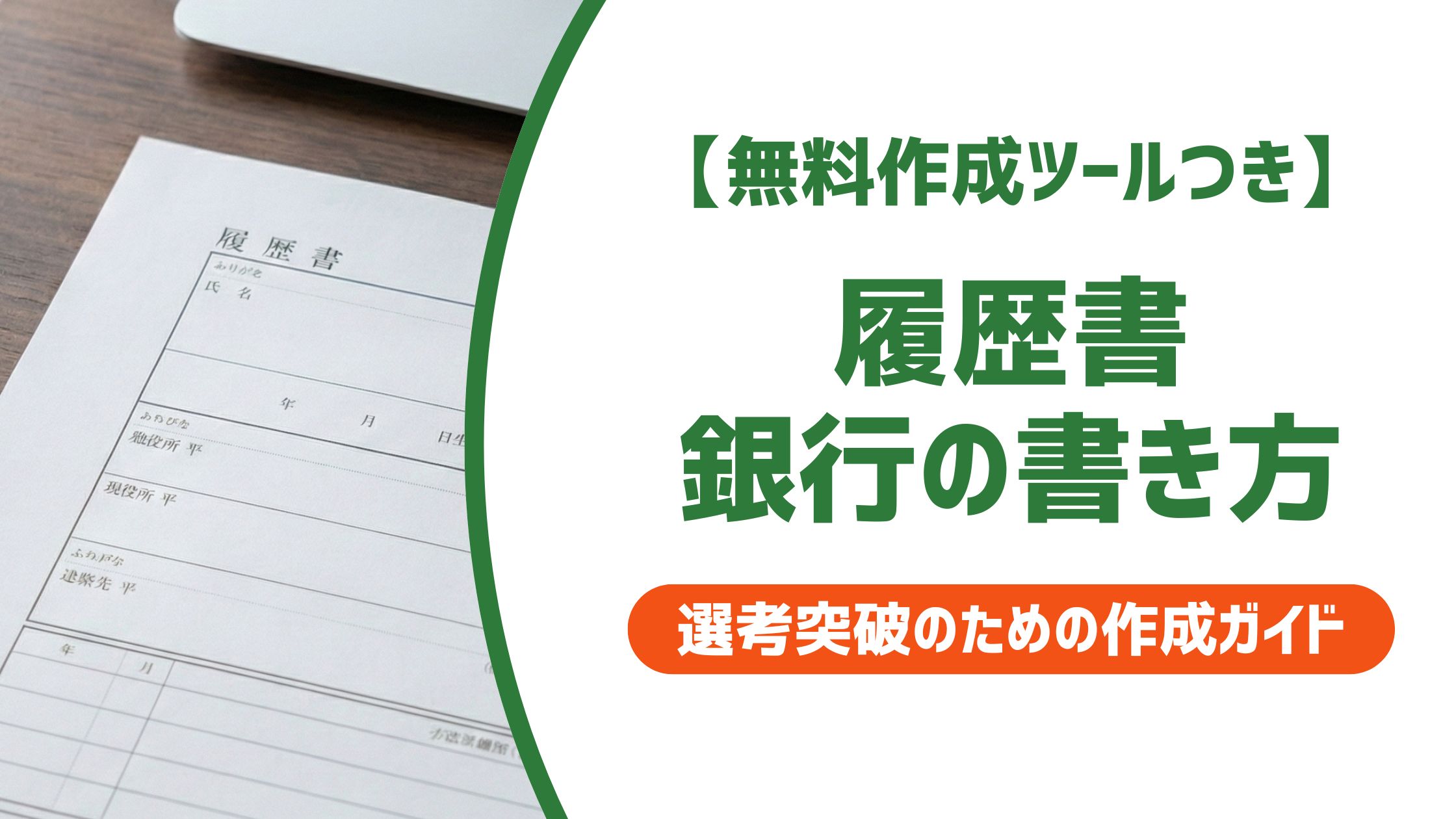 【無料作成ツール付き】履歴書 銀行 書き方と例文｜採用担当者が重視する3点