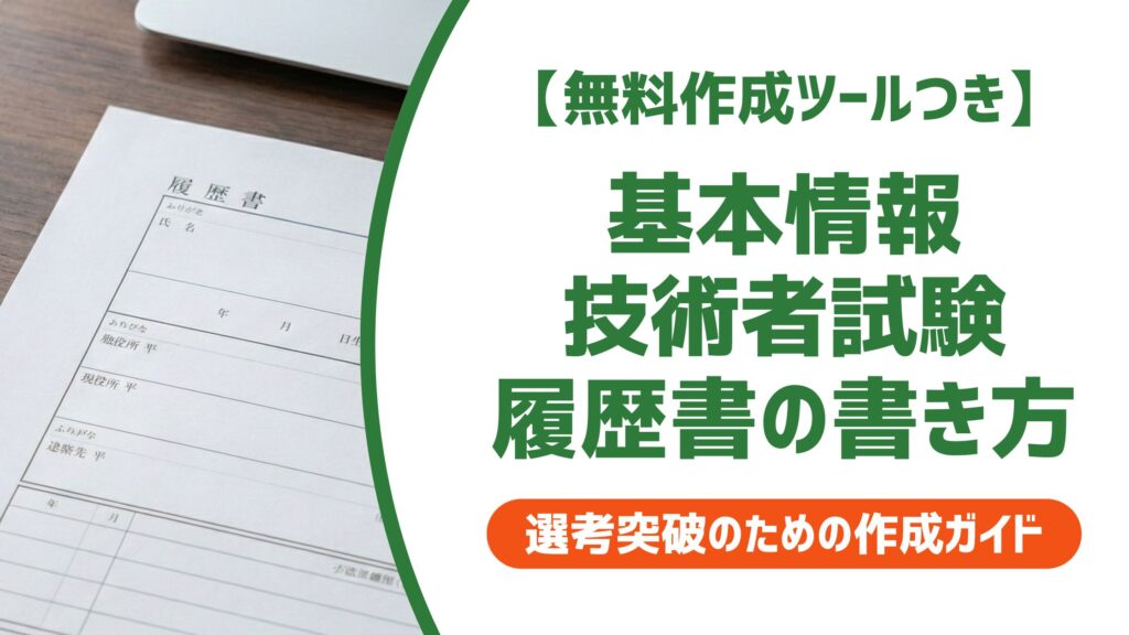 【無料作成ツール付き】基本情報技術者試験 履歴書の書き方｜記入例と採用担当者が見るポイント