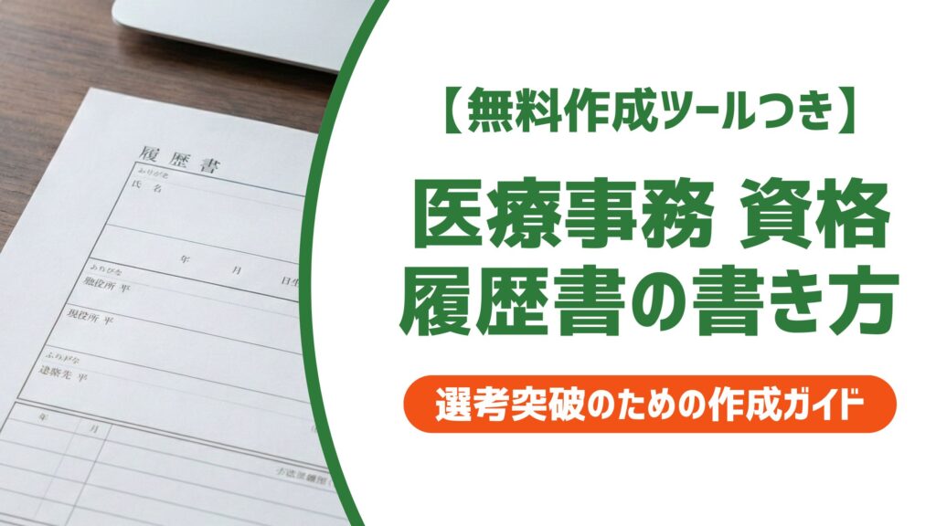 【無料作成ツール付き】医療事務の資格を履歴書に書く方法｜正式名称と採用担当者視点