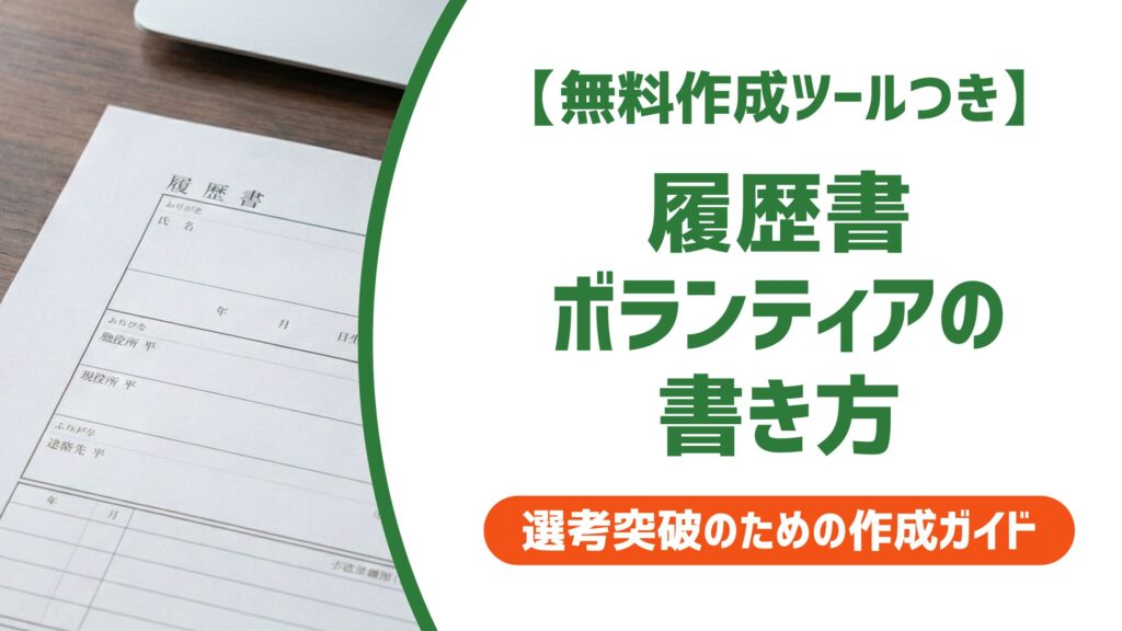 【無料作成ツール付き】履歴書 ボランティアの書き方｜落とされる人の共通点と例文5選