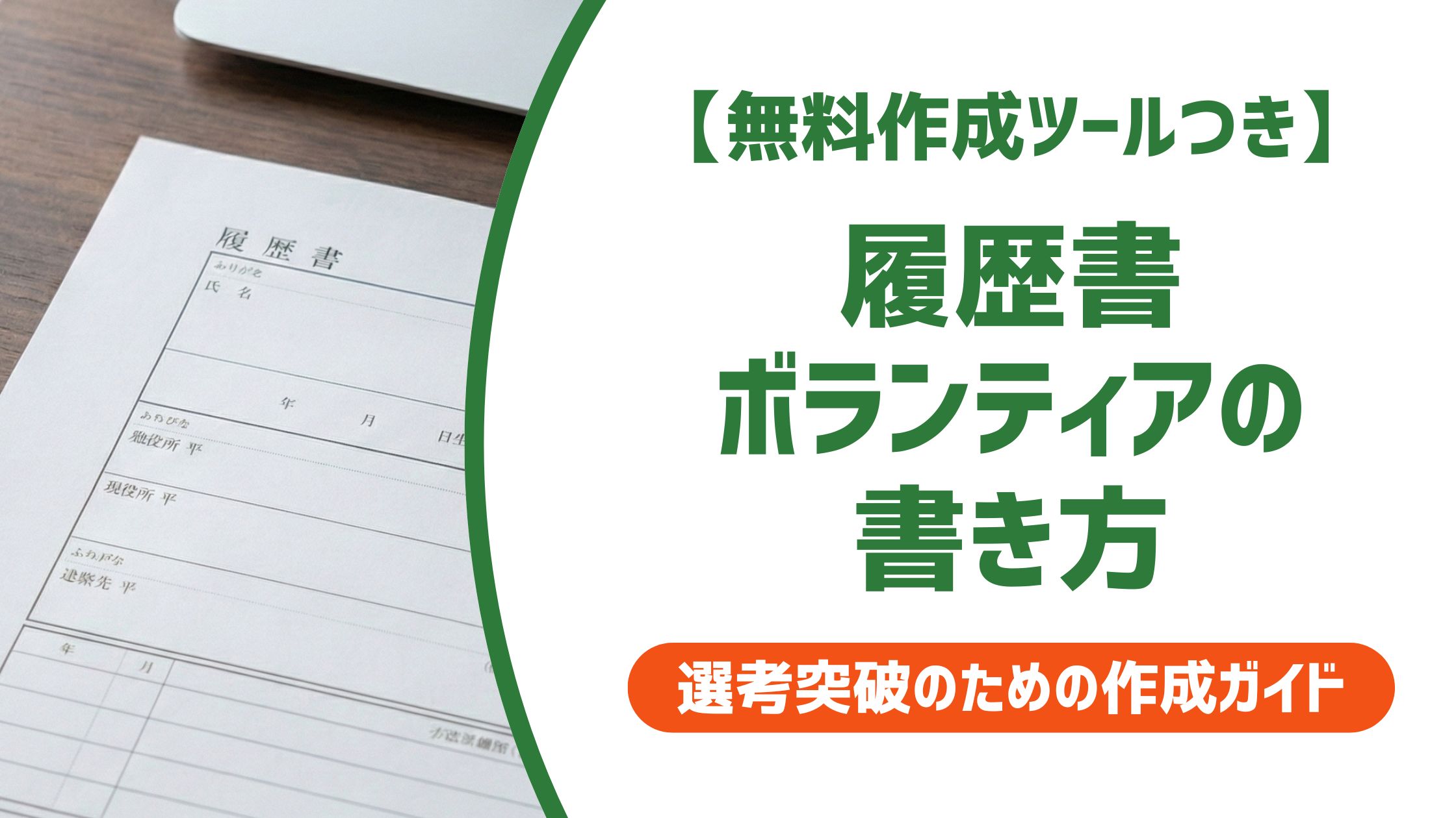 【無料作成ツール付き】履歴書 ボランティアの書き方｜落とされる人の共通点と例文5選