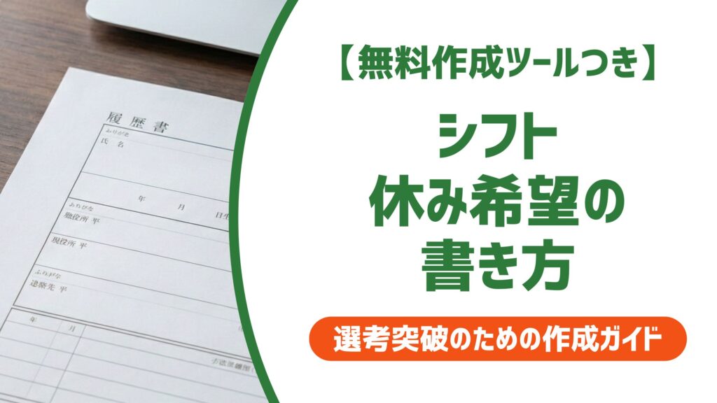 【無料作成ツール付き】シフト休み希望の書き方｜採用を左右するNG例と例文集