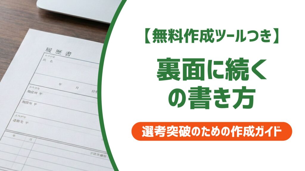 【無料作成ツール付き】履歴書の裏面に続く書き方｜位置・次ページ冒頭・以上の正しい処理