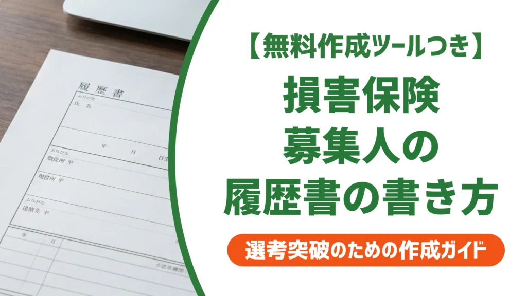 【無料作成ツール付き】損害保険募集人の履歴書の書き方｜正式名称と期限切れの対処法