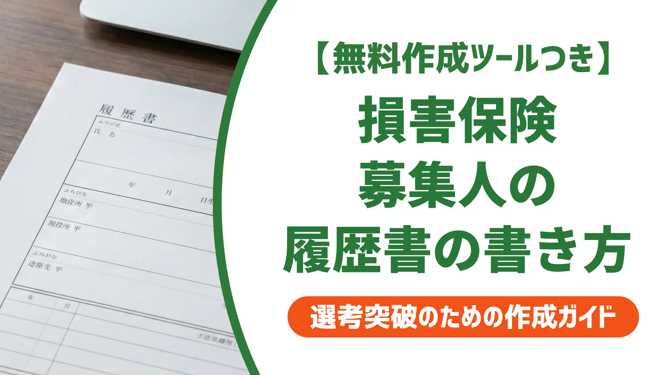【無料作成ツール付き】損害保険募集人の履歴書の書き方｜正式名称と期限切れの対処法