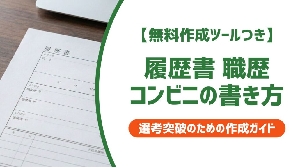 【無料作成ツール付き】履歴書のコンビニ職歴の書き方｜法人名・例文で採用突破