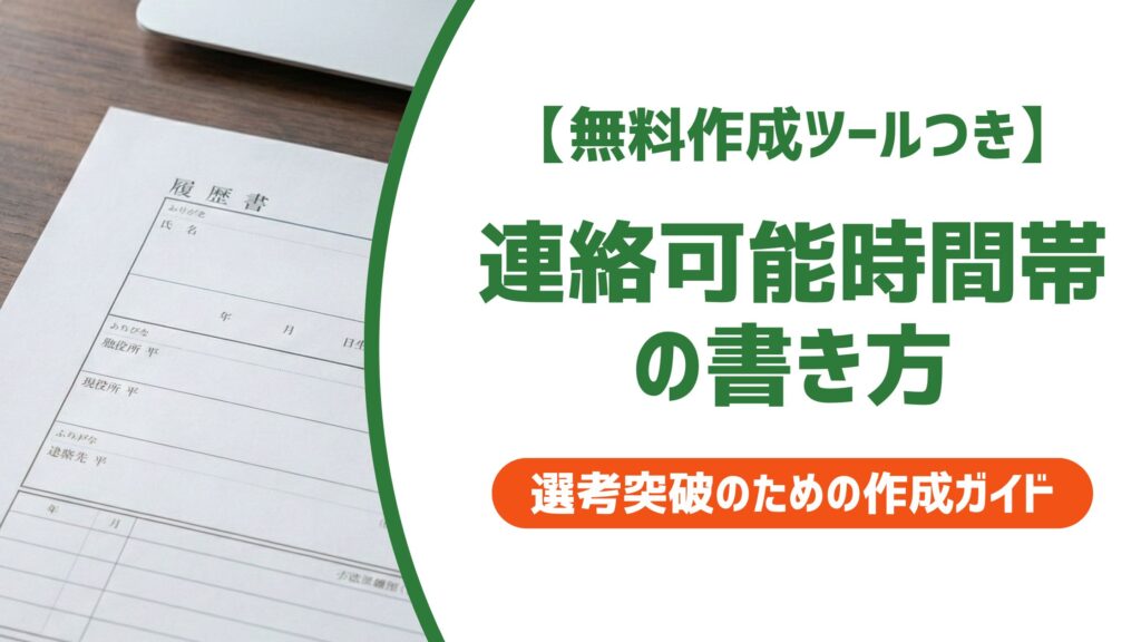 【無料作成ツール付き】連絡可能時間帯の書き方｜在職中でも好印象な例文と伝え方