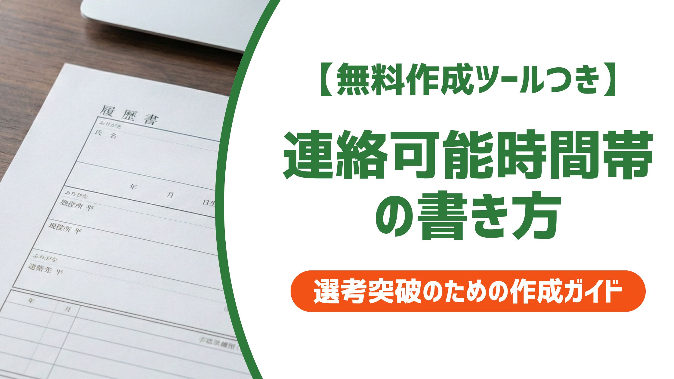 【無料作成ツール付き】連絡可能時間帯の書き方｜在職中でも好印象な例文と伝え方