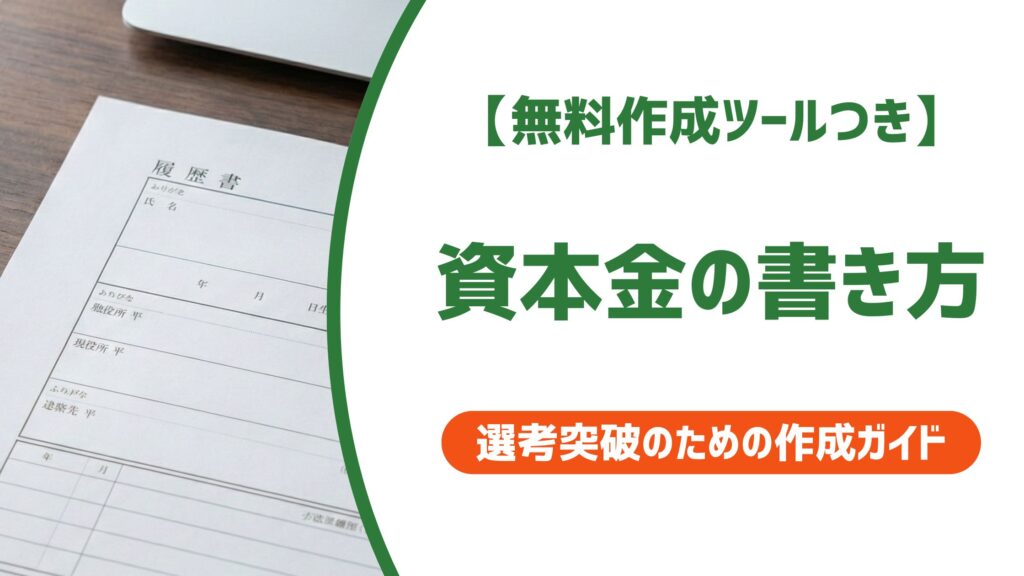 【無料作成ツール付き】資本金の書き方｜単位ミスを防ぐ調べ方と例文