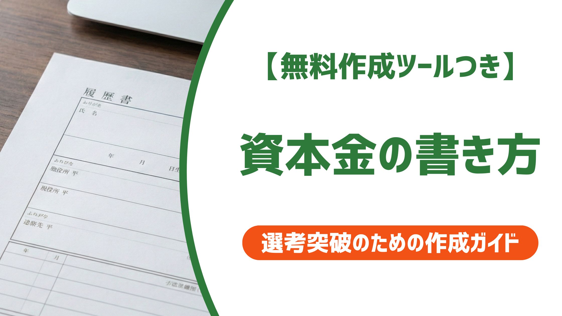 【無料作成ツール付き】資本金の書き方｜単位ミスを防ぐ調べ方と例文