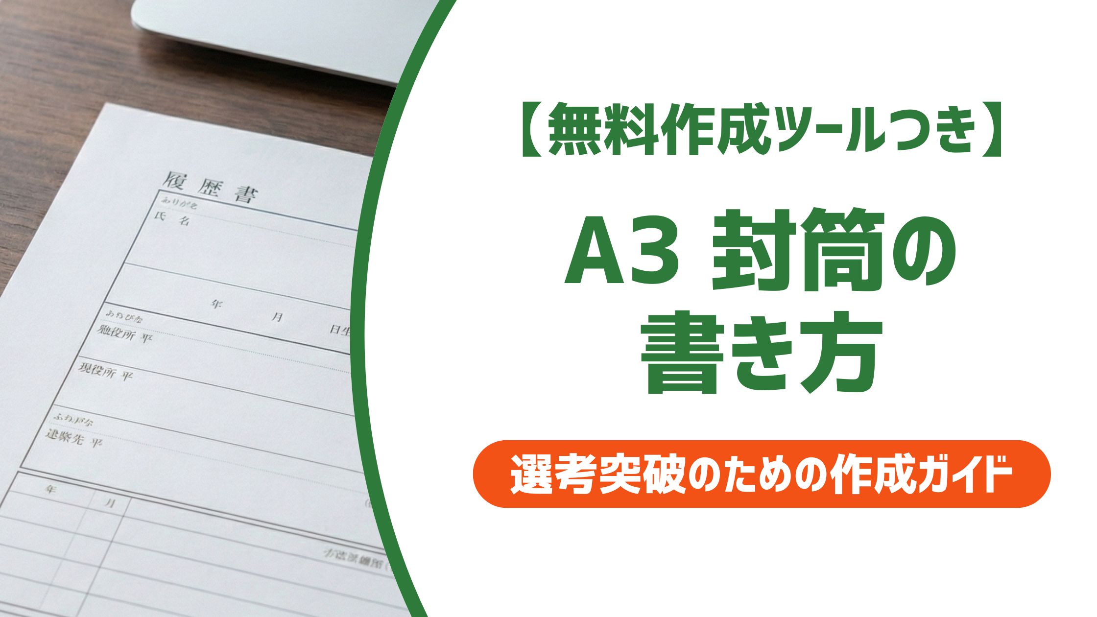 【無料作成ツール付き】A3封筒の書き方｜宛名・在中・裏書きのマナーを解説