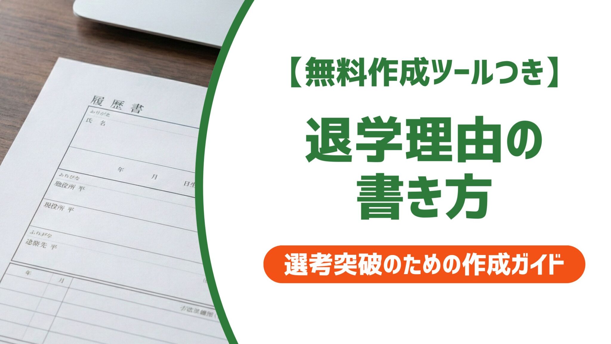 退学理由の書き方と例文｜採用担当者に通じる履歴書の正解を徹底解説 | サクレキ