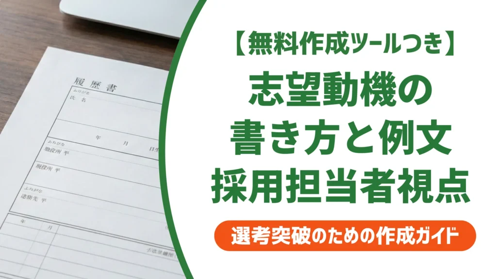【無料作成ツール付き】会計年度任用職員の志望動機の書き方と例文｜採用担当者目線で解説