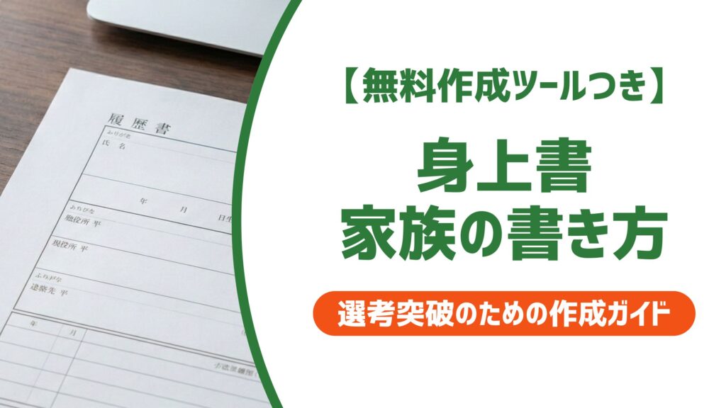 【無料作成ツール付き】身上書の家族欄の書き方｜続柄・状況別の記入例