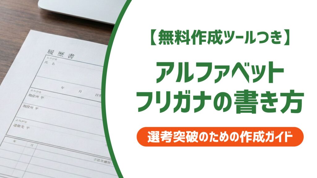 【無料作成ツール付き】アルファベット フリガナの書き方｜名前・住所・職歴欄を全解説