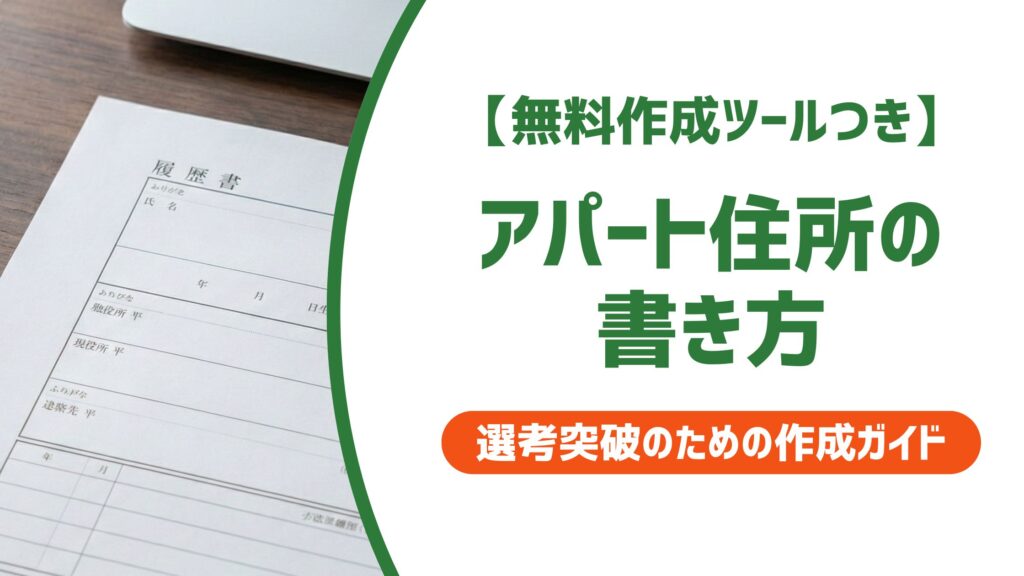 【無料作成ツール付き】履歴書のアパート住所の書き方｜マンション名・部屋番号の省略NG