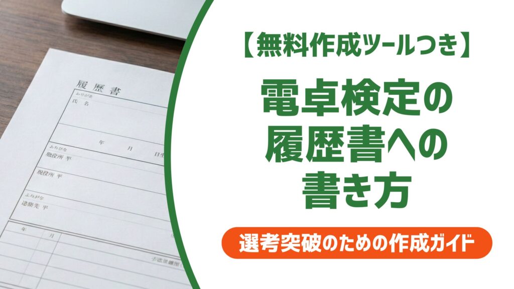 【無料作成ツール付き】電卓検定の履歴書への書き方｜正式名称と評価される級の判断基準