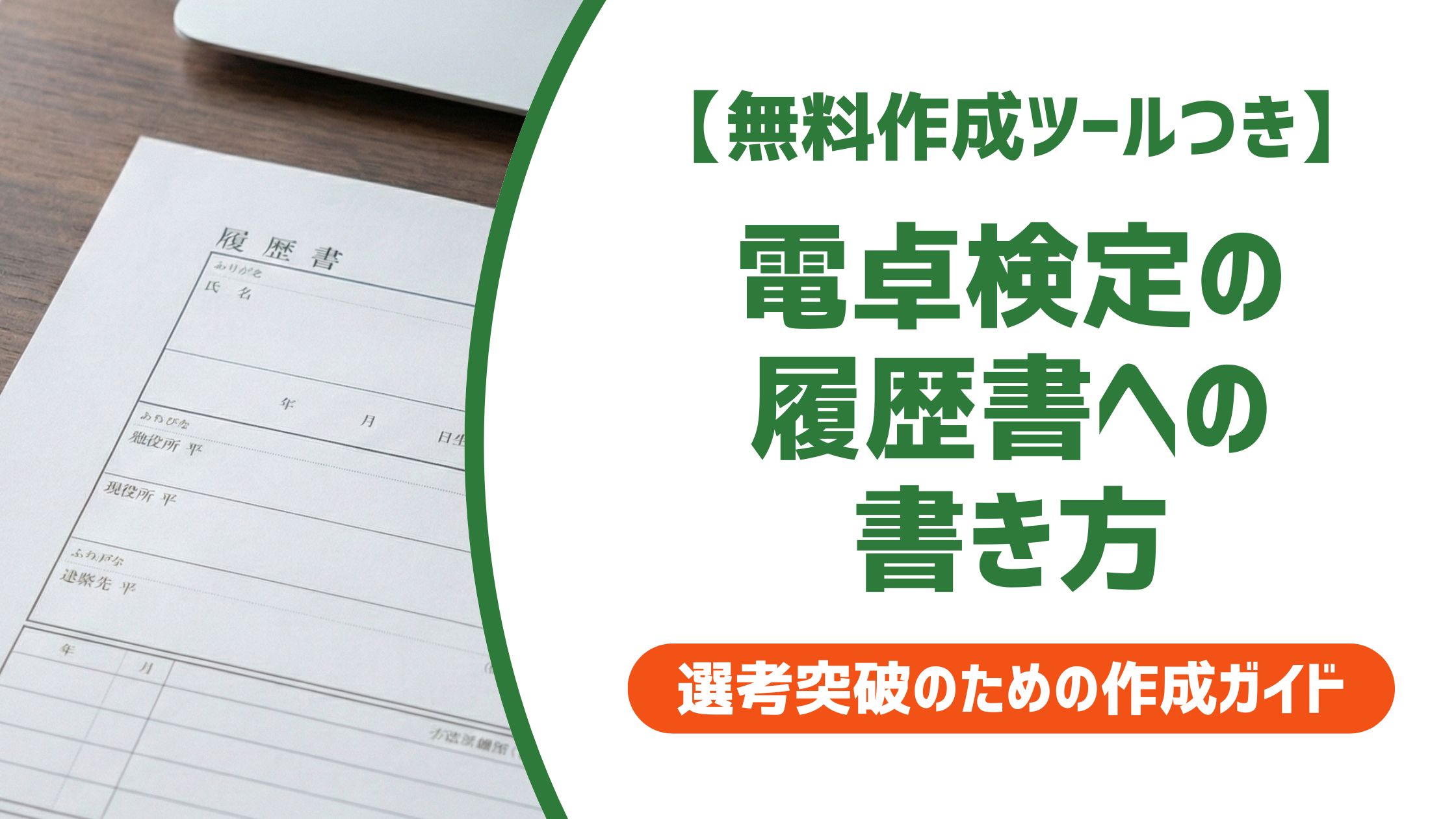 【無料作成ツール付き】電卓検定の履歴書への書き方|正式名称と評価される級の判断基準