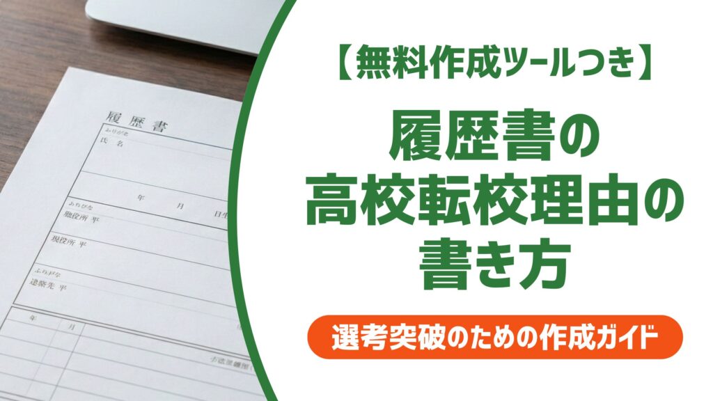 【無料作成ツール付き】高校の転校理由の書き方｜転入学・編入学の例文と面接での答え方