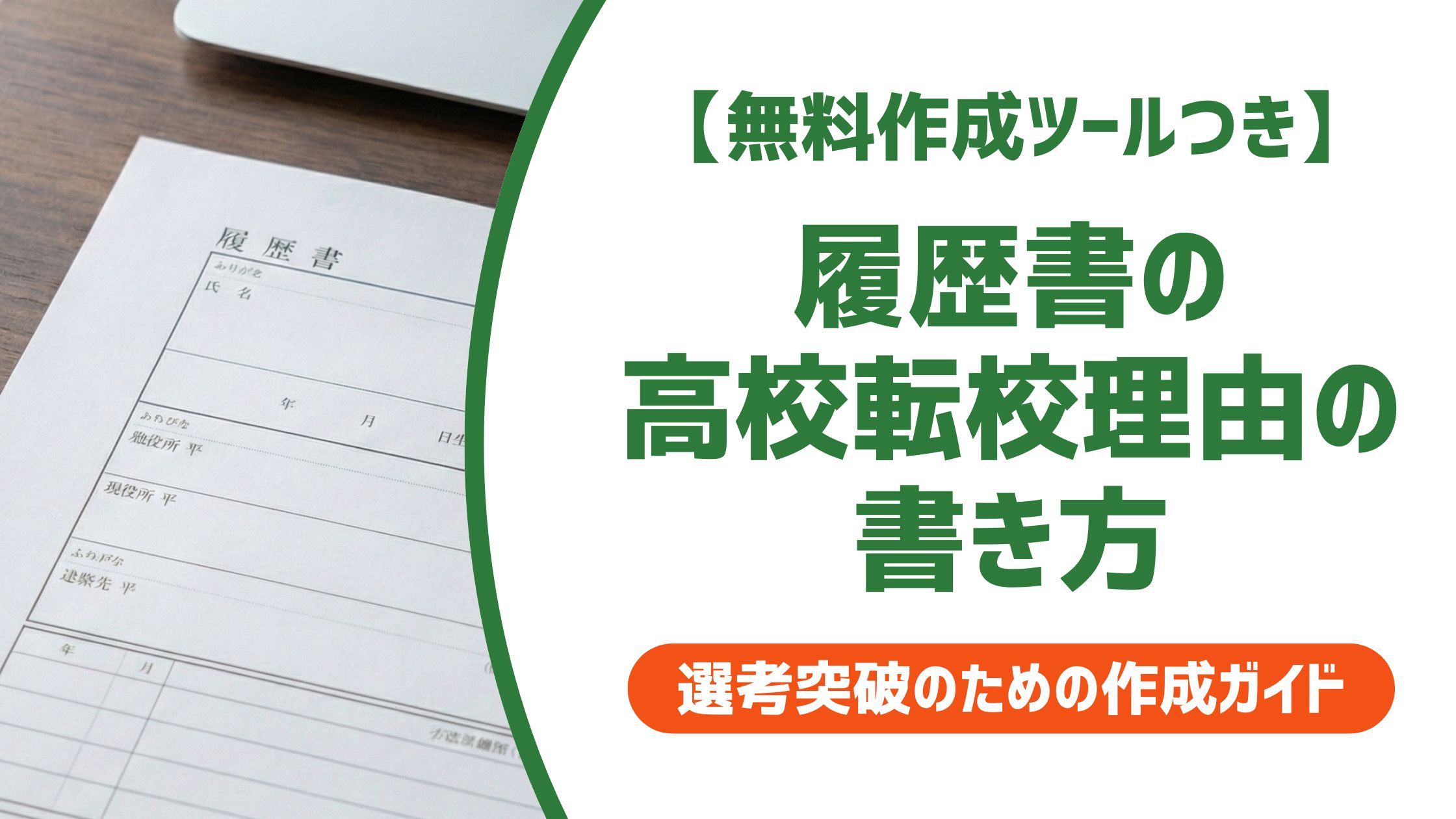 【無料作成ツール付き】高校の転校理由の書き方｜転入学・編入学の例文と面接での答え方