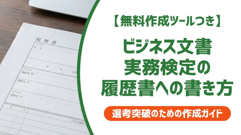 【無料作成ツール付き】ビジネス文書実務検定の履歴書の書き方｜正式名称と級別の記載例