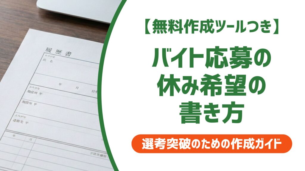 【無料作成ツール付き】バイト履歴書の休み希望の書き方｜落とされない例文と注意点