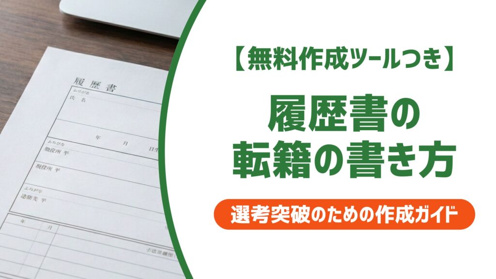 【無料作成ツール付き】履歴書の転籍の書き方｜採用担当者に誤解されないポイントと例文