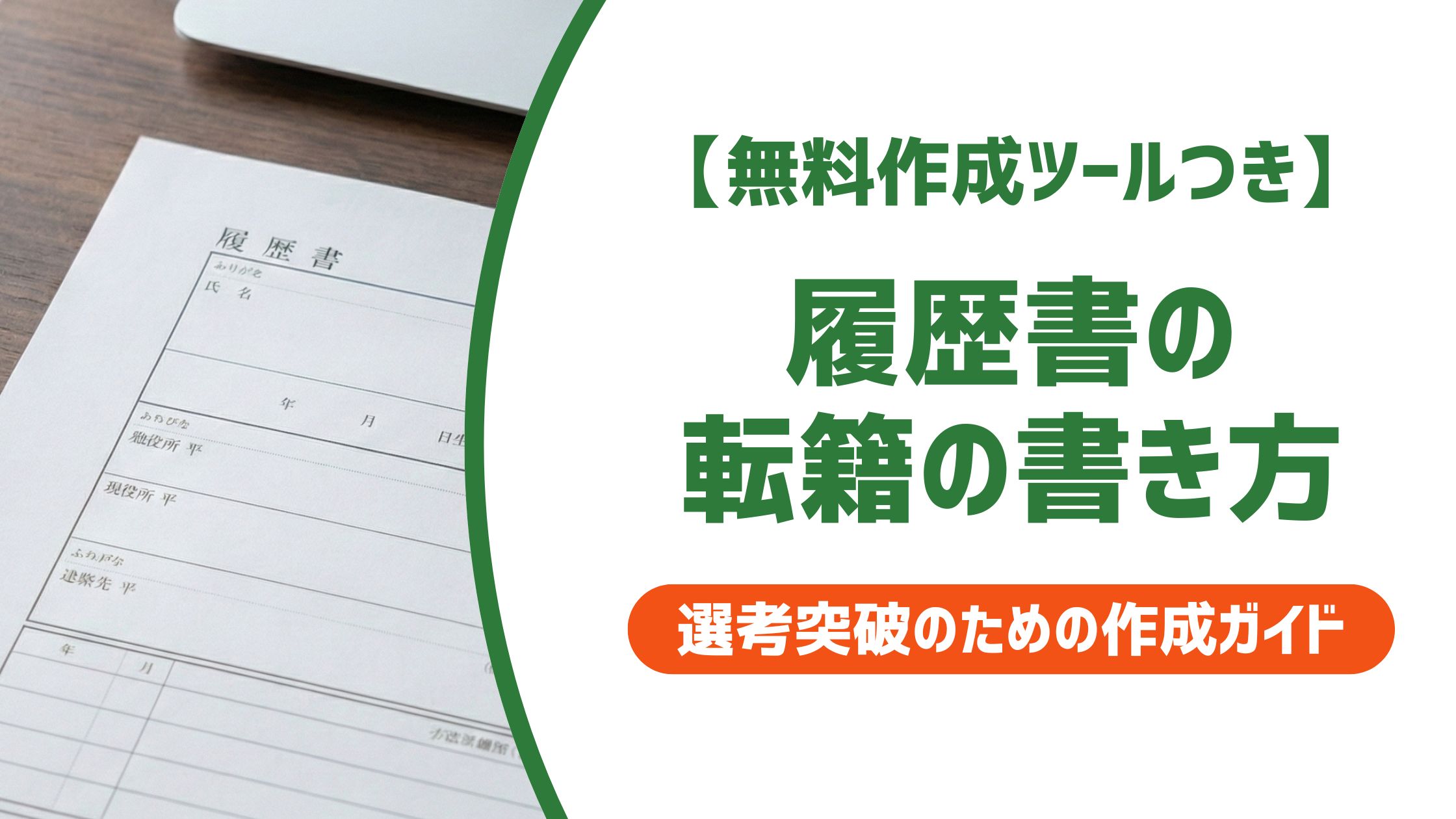 【無料作成ツール付き】履歴書の転籍の書き方｜採用担当者に誤解されないポイントと例文
