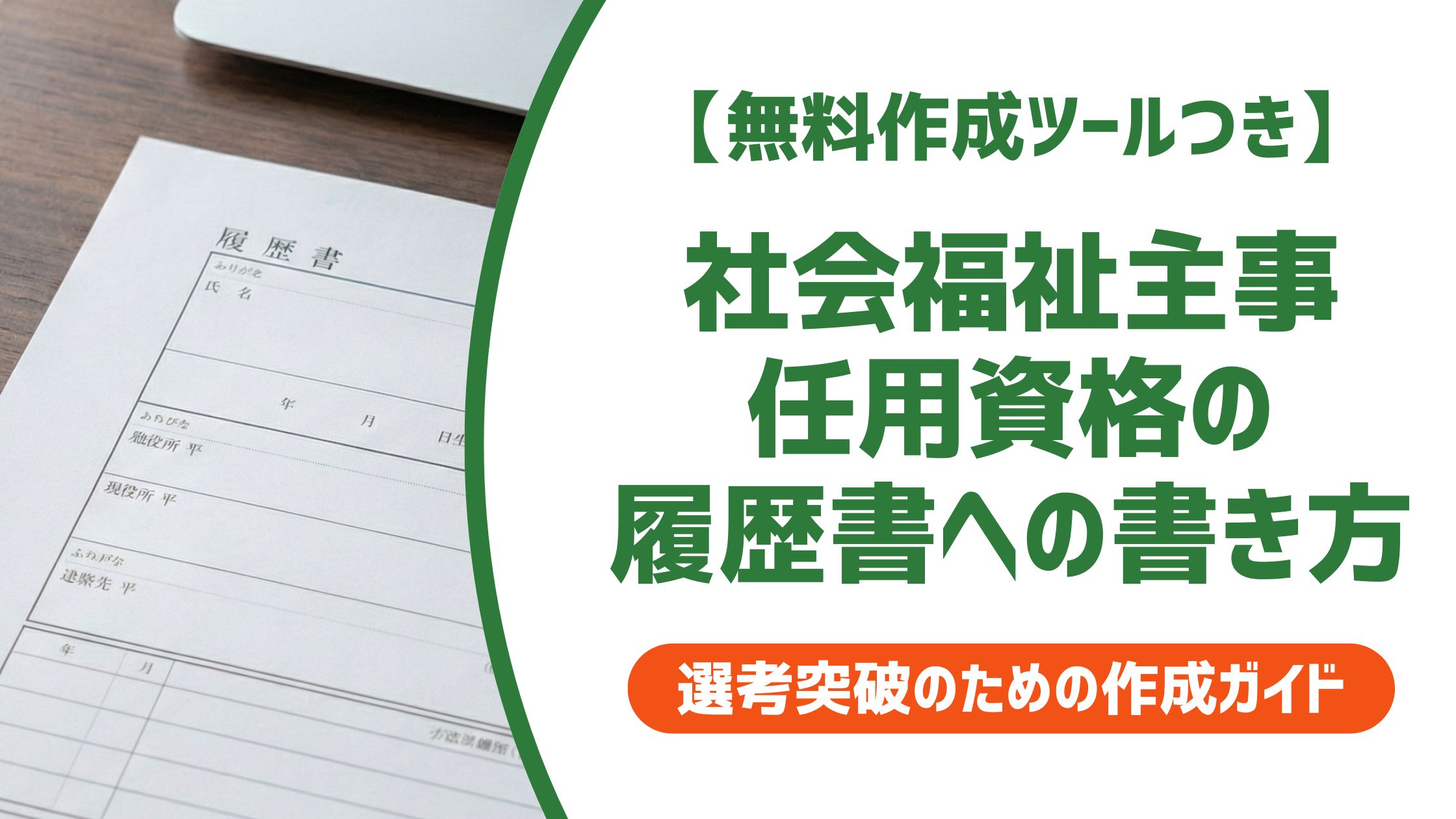 【無料作成ツール付き】社会福祉主事任用資格の履歴書の書き方｜正式名称・書くべきか判断