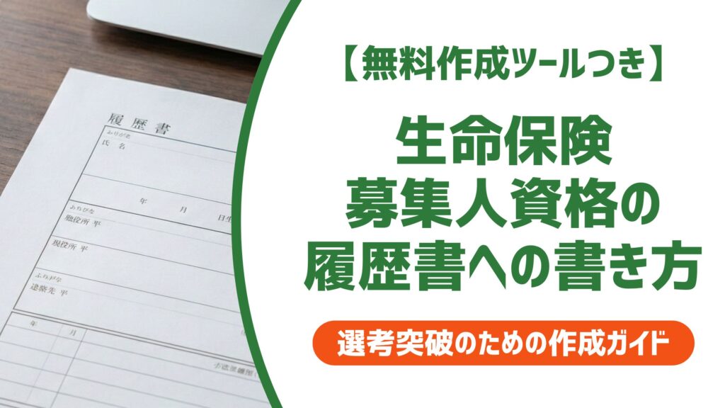 【無料作成ツール付き】生命保険募集人の履歴書の書き方｜資格欄の正式名称と失効時の対処法