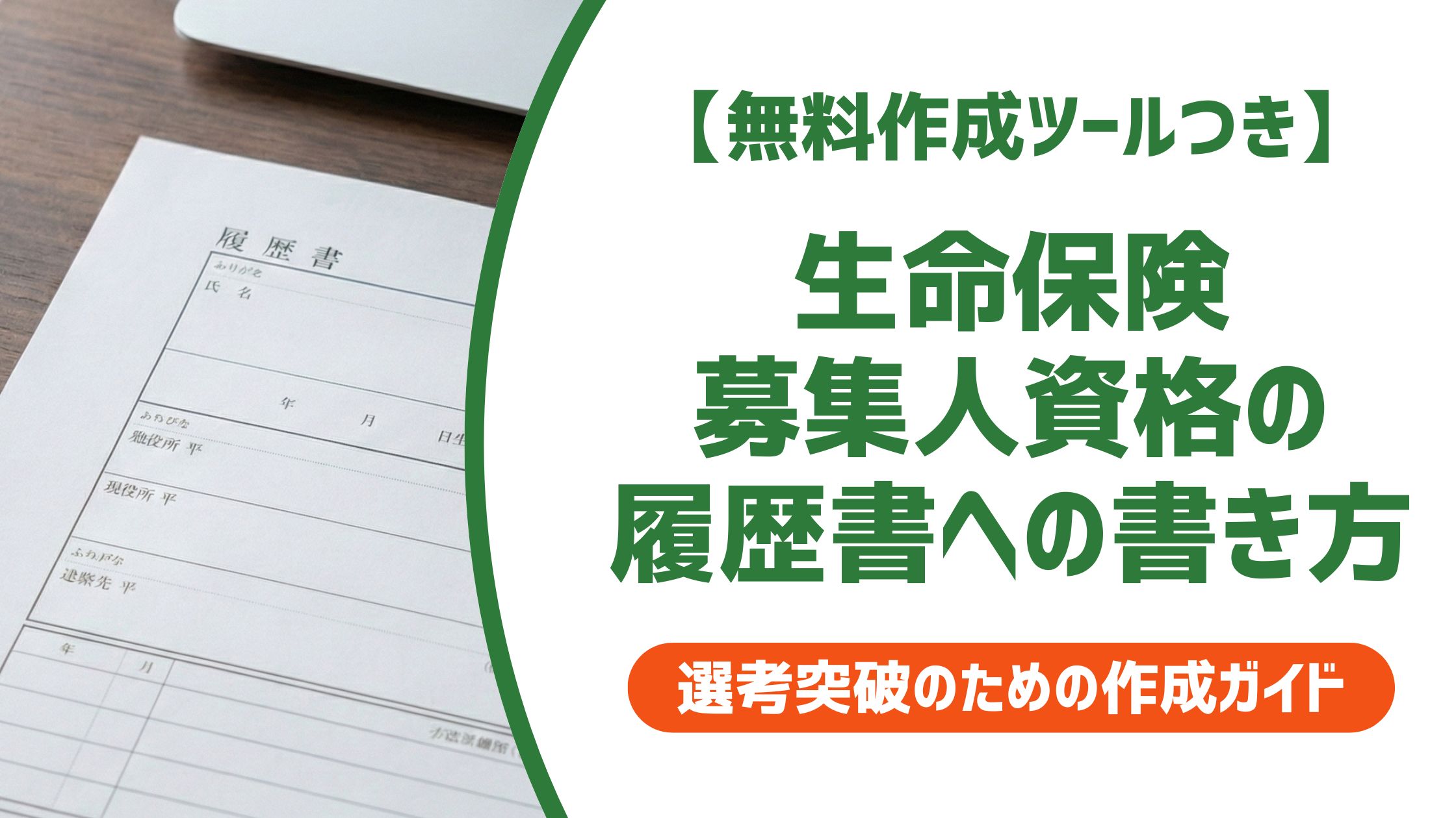 【無料作成ツール付き】生命保険募集人の履歴書の書き方｜資格欄の正式名称と失効時の対処法