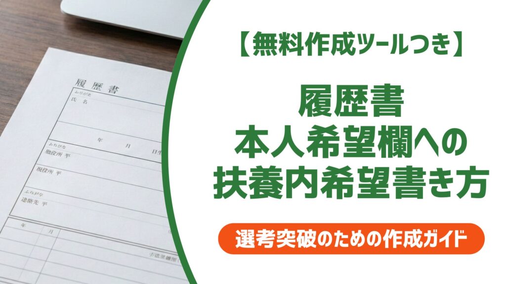 【無料作成ツール付き】履歴書の本人希望欄に扶養内を書く方法｜例文と採用担当者の視点