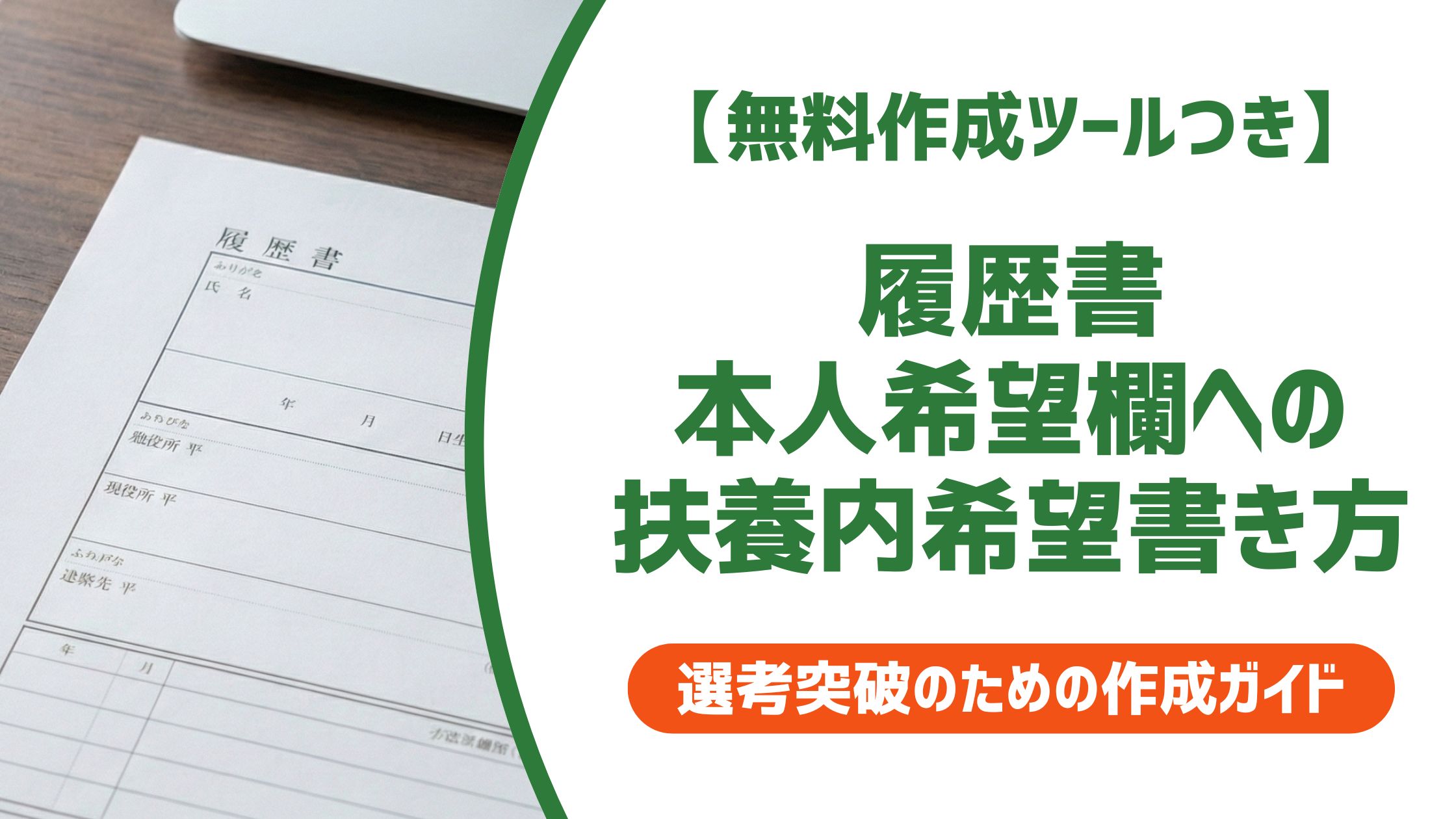 【無料作成ツール付き】履歴書の本人希望欄に扶養内を書く方法｜例文と採用担当者の視点