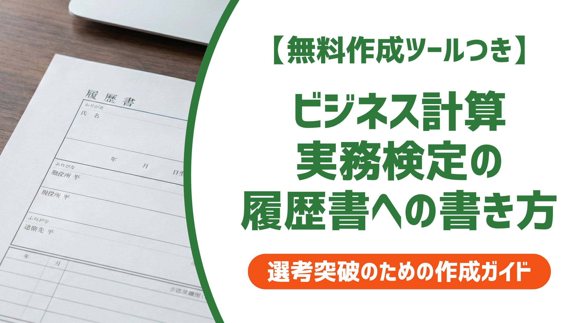 【無料作成ツール付き】ビジネス計算実務検定を履歴書に書く方法｜正式名称と部門別の書き方