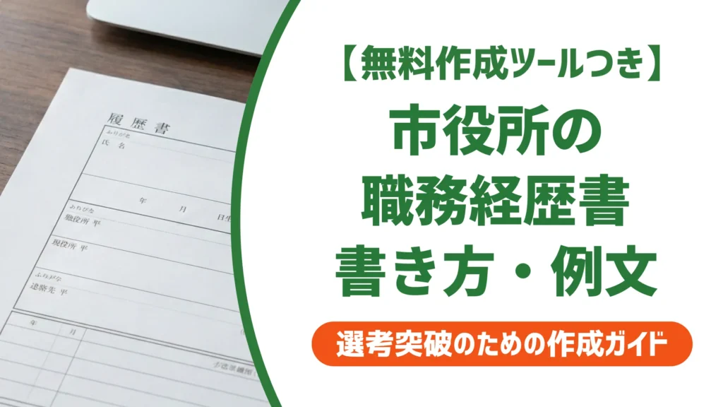 【無料作成ツール付き】市役所の職務経歴書の書き方｜採用担当者が通過させる例文5選