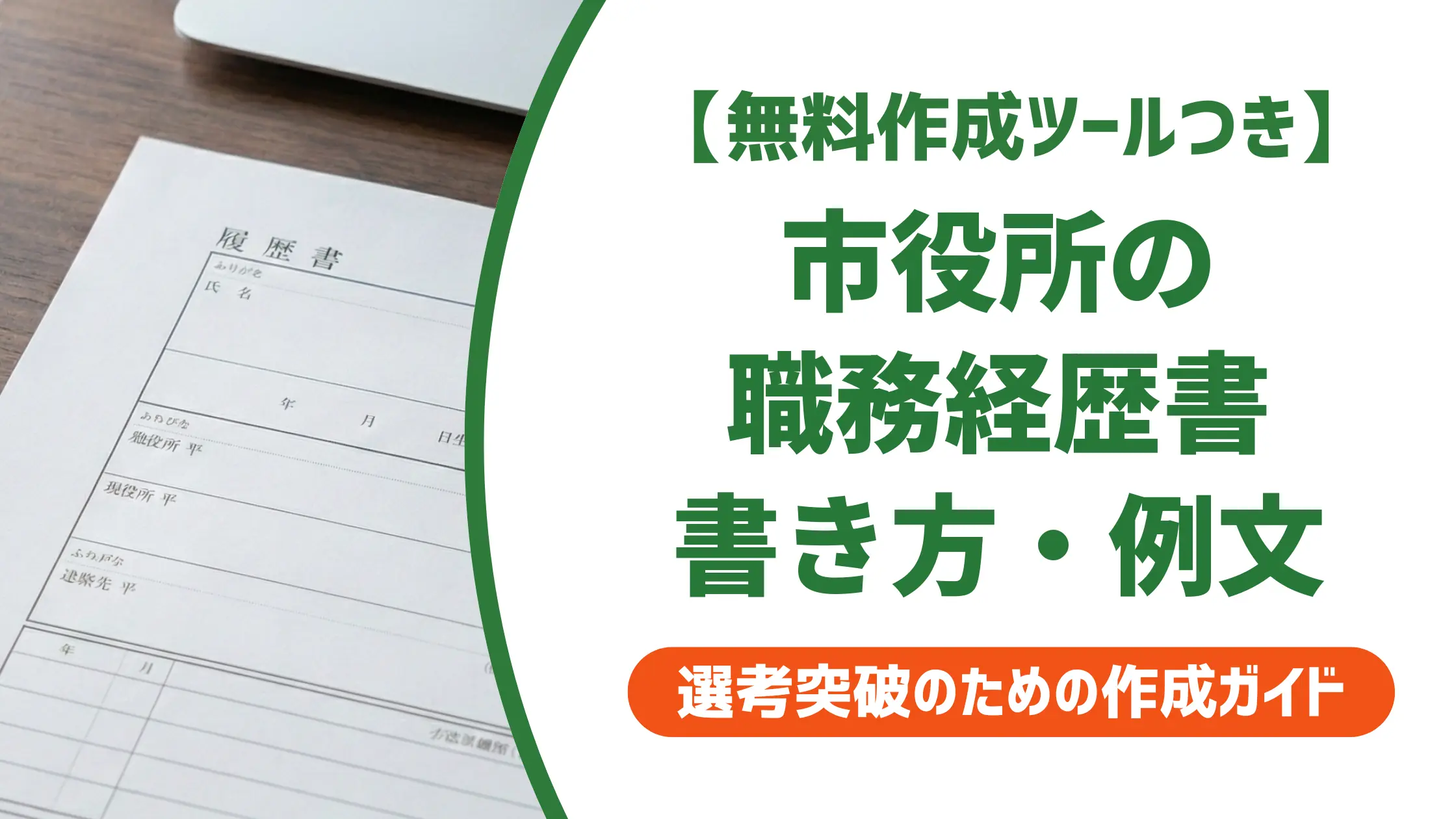【無料作成ツール付き】市役所の職務経歴書の書き方｜採用担当者が通過させる例文5選