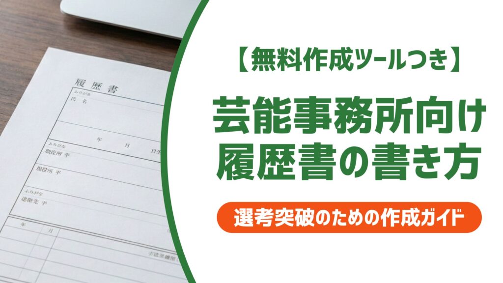【無料作成ツール付き】芸能事務所の履歴書の書き方｜審査員が見る5つのポイントと例文