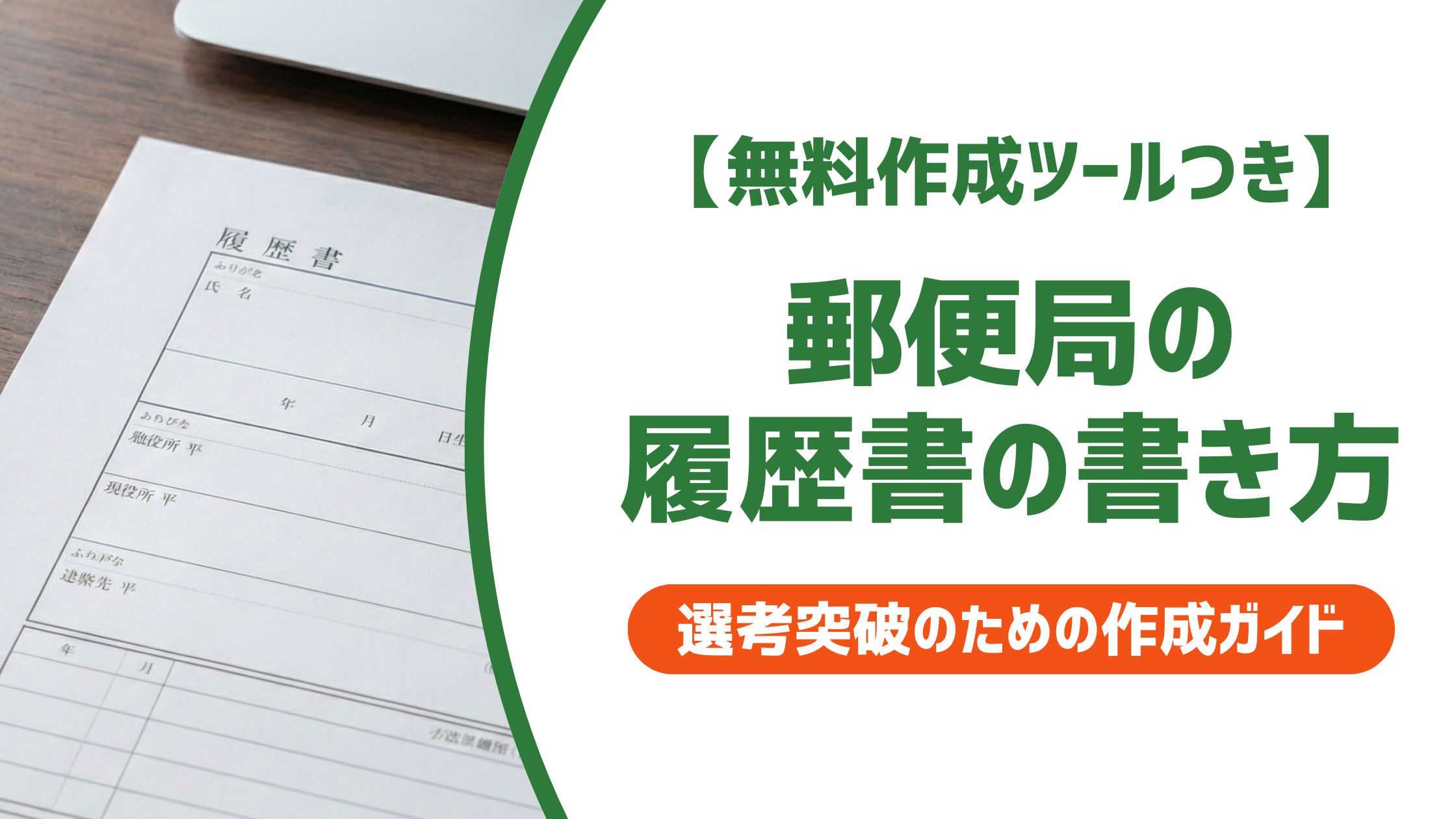 【無料作成ツール付き】郵便局の履歴書の書き方｜採用担当者が明かすNG例と合格例文