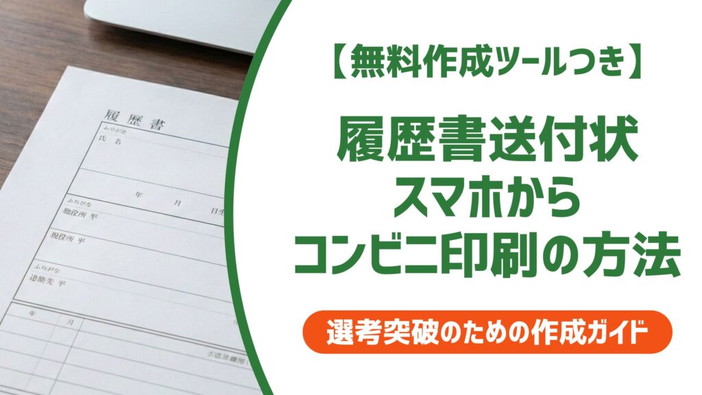 【無料作成ツール付き】履歴書の送付状をスマホで作ってコンビニ印刷する手順