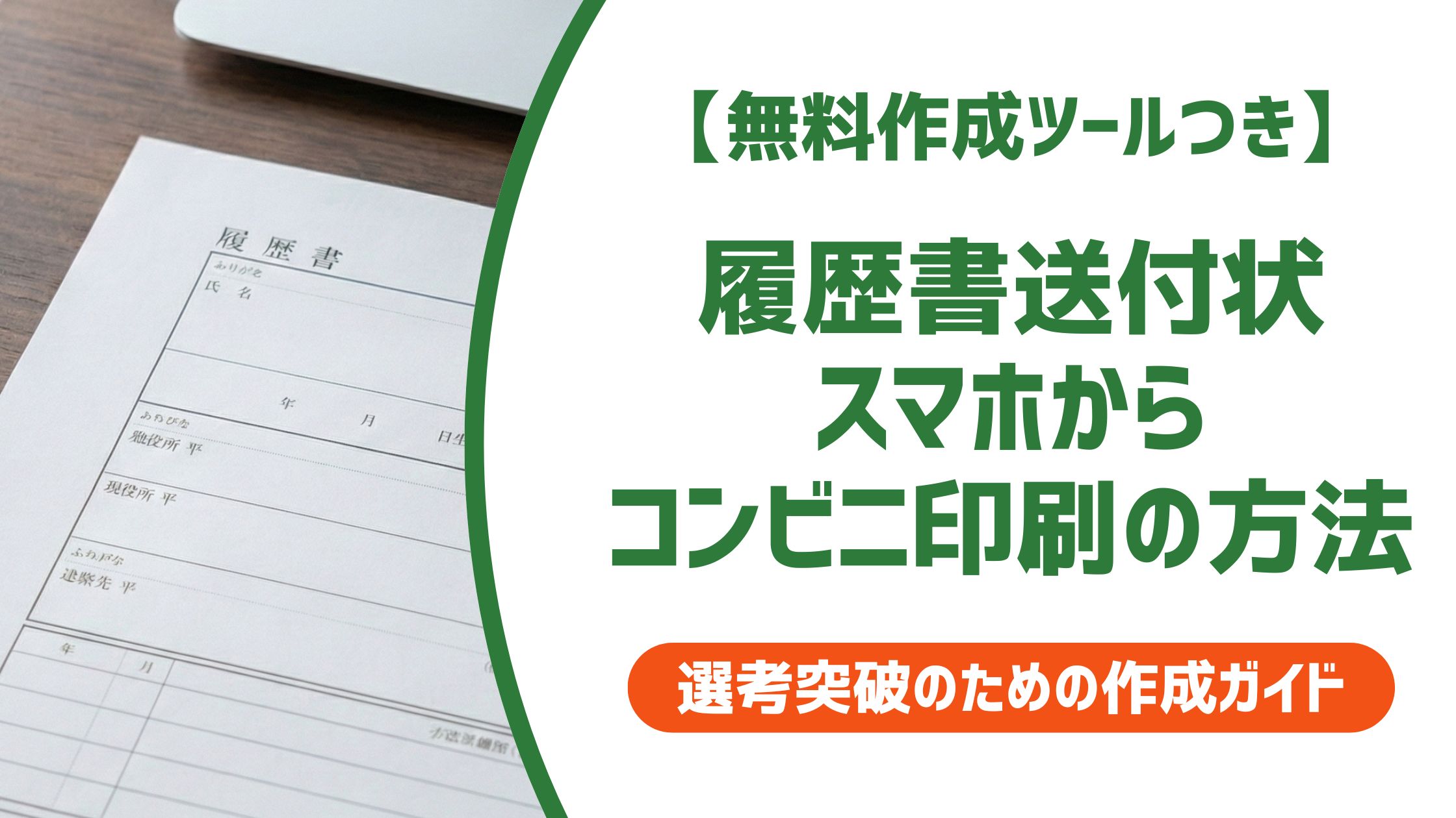 【無料作成ツール付き】履歴書の送付状をスマホで作ってコンビニ印刷する手順