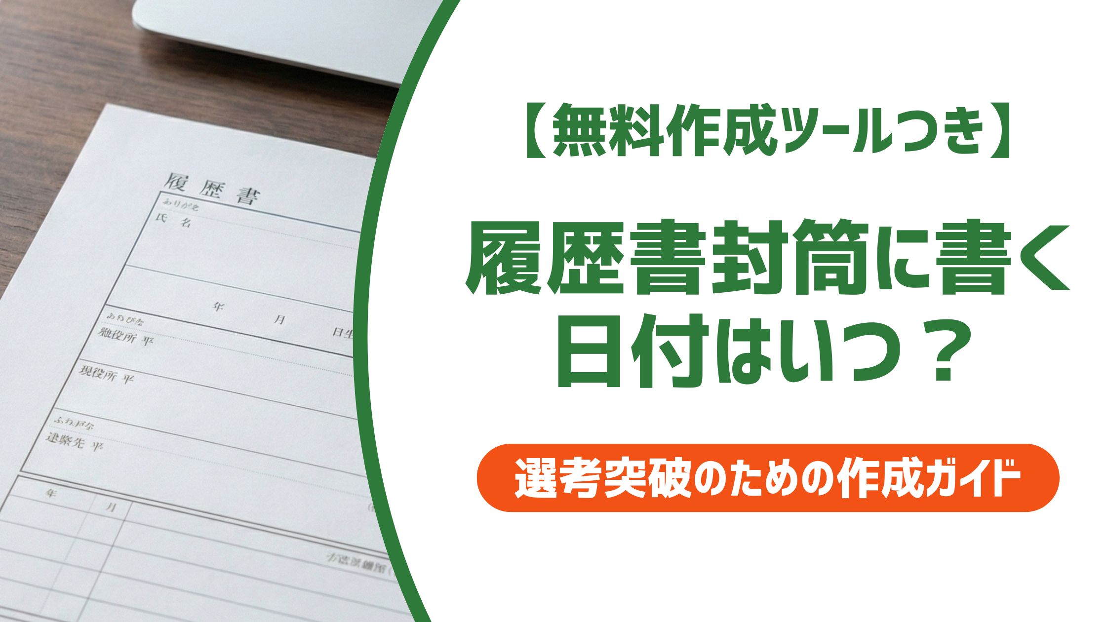 【無料作成ツール付き】履歴書の封筒に書く日付はいつ？郵送・手渡し別の書き方