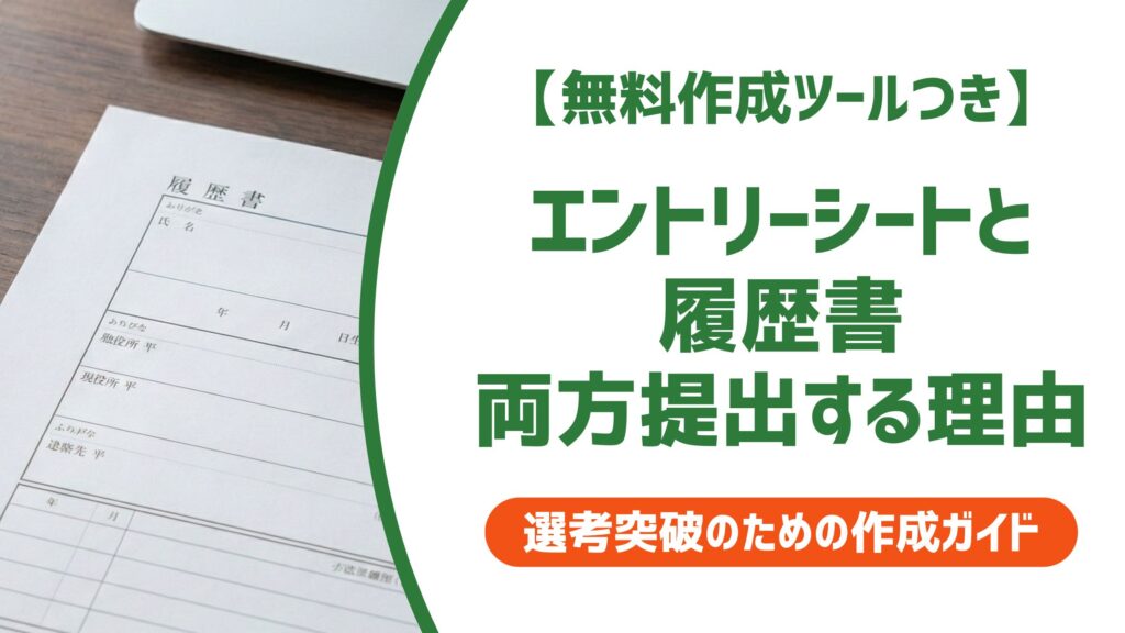 【無料作成ツール付き】エントリーシート・履歴書を両方提出する場合の書き分け方と落とし穴