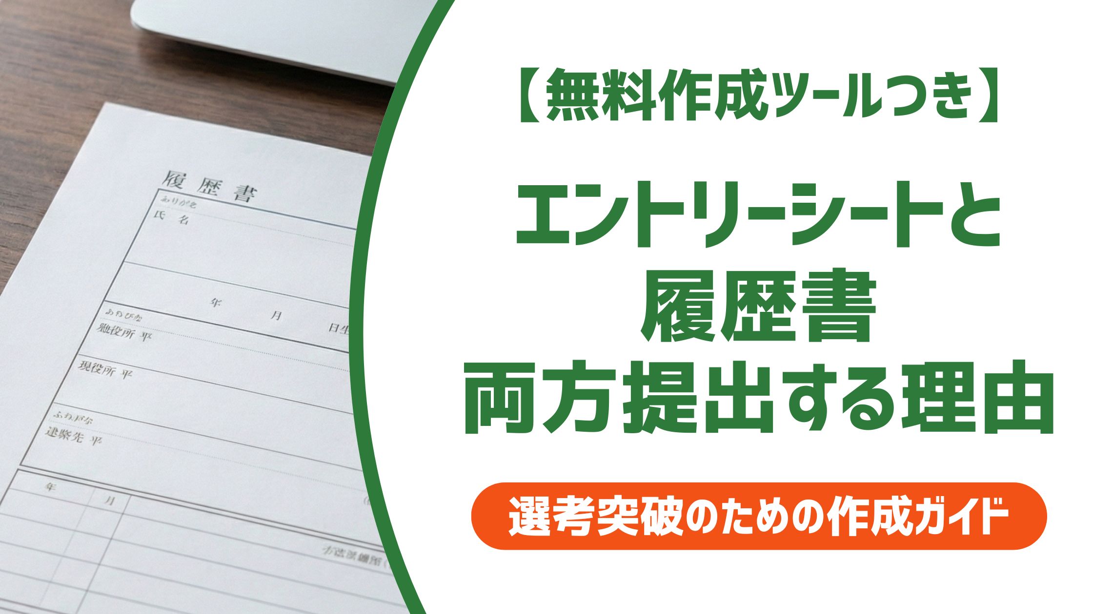 【無料作成ツール付き】エントリーシート・履歴書を両方提出する場合の書き分け方と落とし穴