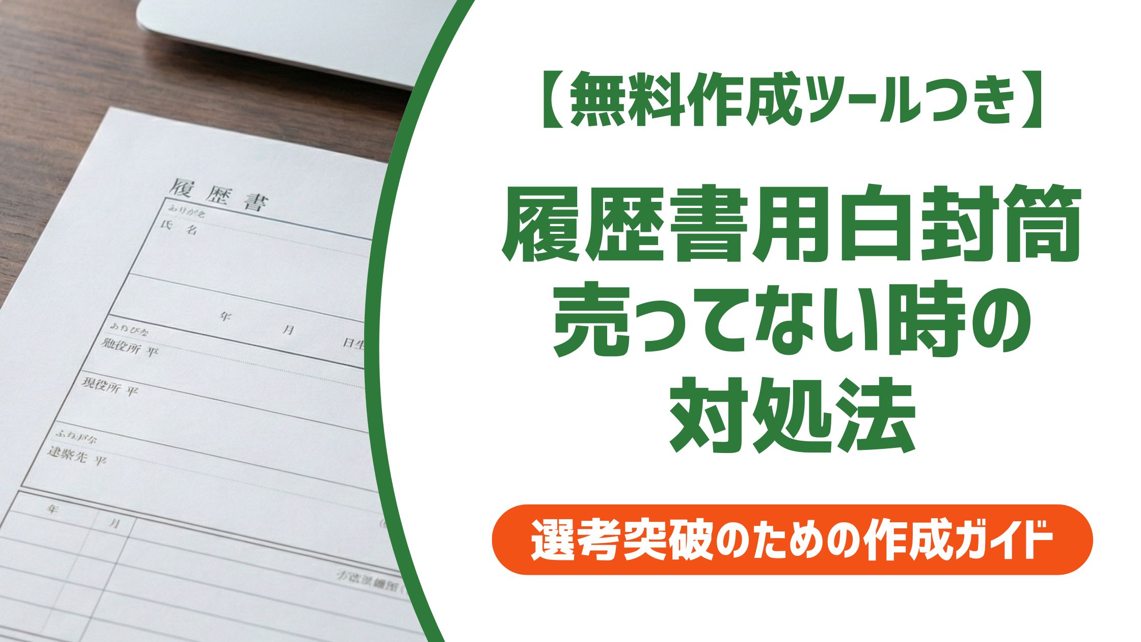 【無料作成ツール付き】履歴書の白封筒が売ってない？今日中に手に入る場所と代替法