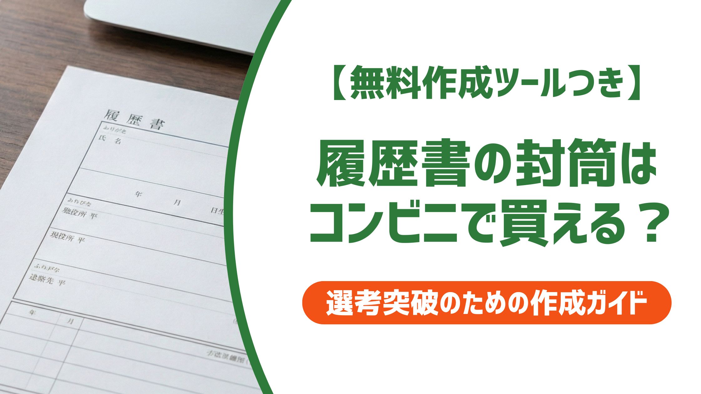 【無料作成ツール付き】履歴書の封筒はコンビニで買える？選び方から書き方まで