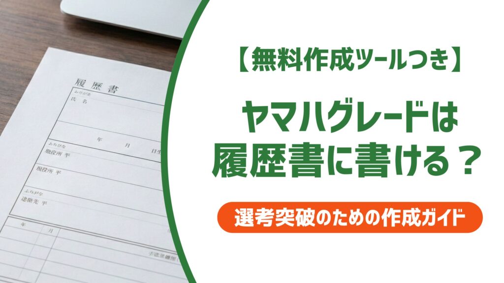 【無料作成ツール付き】ヤマハグレードは履歴書に何級から書ける？正式名称と記載例を解説